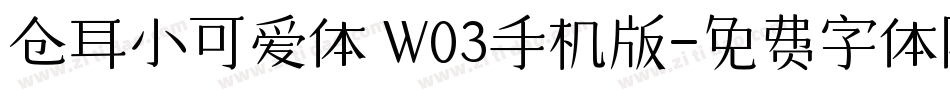 仓耳小可爱体 W03手机版字体转换